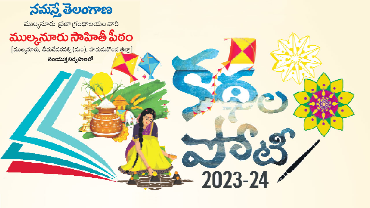 Namasthe Telangana | నమస్తే తెలంగాణ, ముల్కనూరి సాహితీ పీఠం ఆధ్వర్యంలో కథల పోటీ.. దరఖాస్తులు ఆహ్వానం