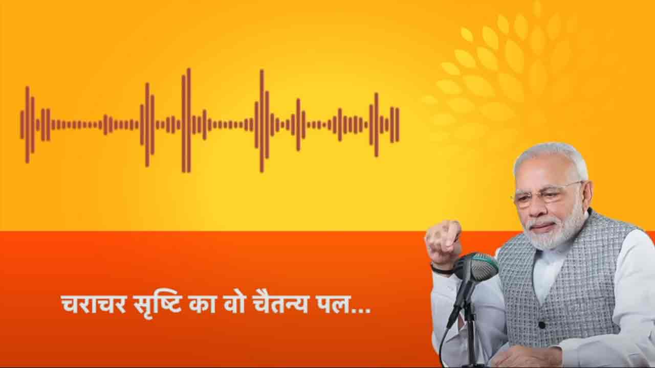 PM Modi: ప్రాణ ప్ర‌తిష్ట వేళ భావోద్వేగానికి లోన‌వుతున్నా.. ఆడియో సందేశంలో ప్ర‌ధాని మోదీ