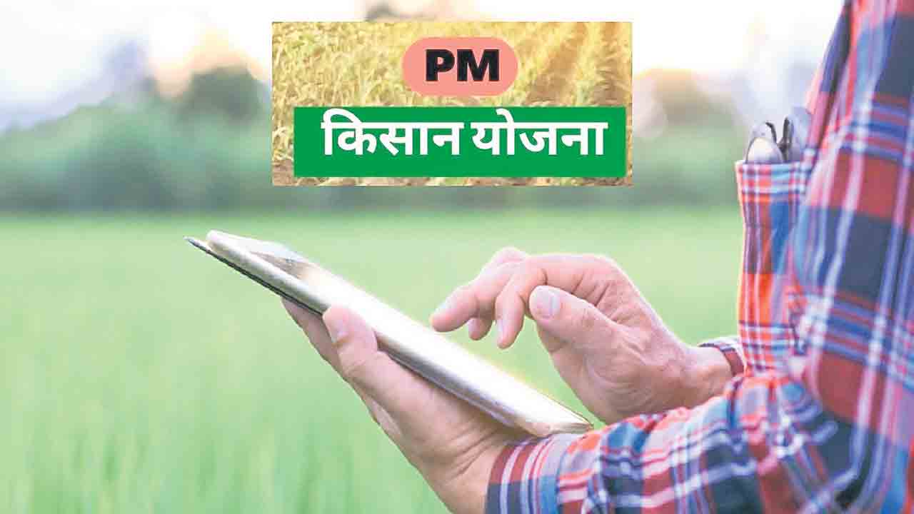 Kisan Samman | ఈకేవైసీ ఉంటేనే ‘కిసాన్‌ సమ్మాన్‌’.. మొబైల్‌ ఫోన్లలోనూ సరిచేసుకునే అవకాశం