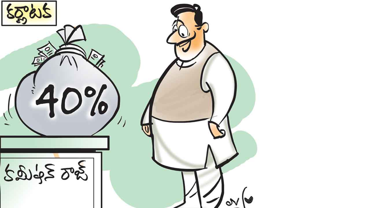 Karnataka | కాంగ్రెస్ ప్రభుత్వంలోనూ ‘40% కమీషన్’.. కర్ణాటకలో ప్రభుత్వాలు మారినా అవినీతికి పడని అడ్డుకట్ట