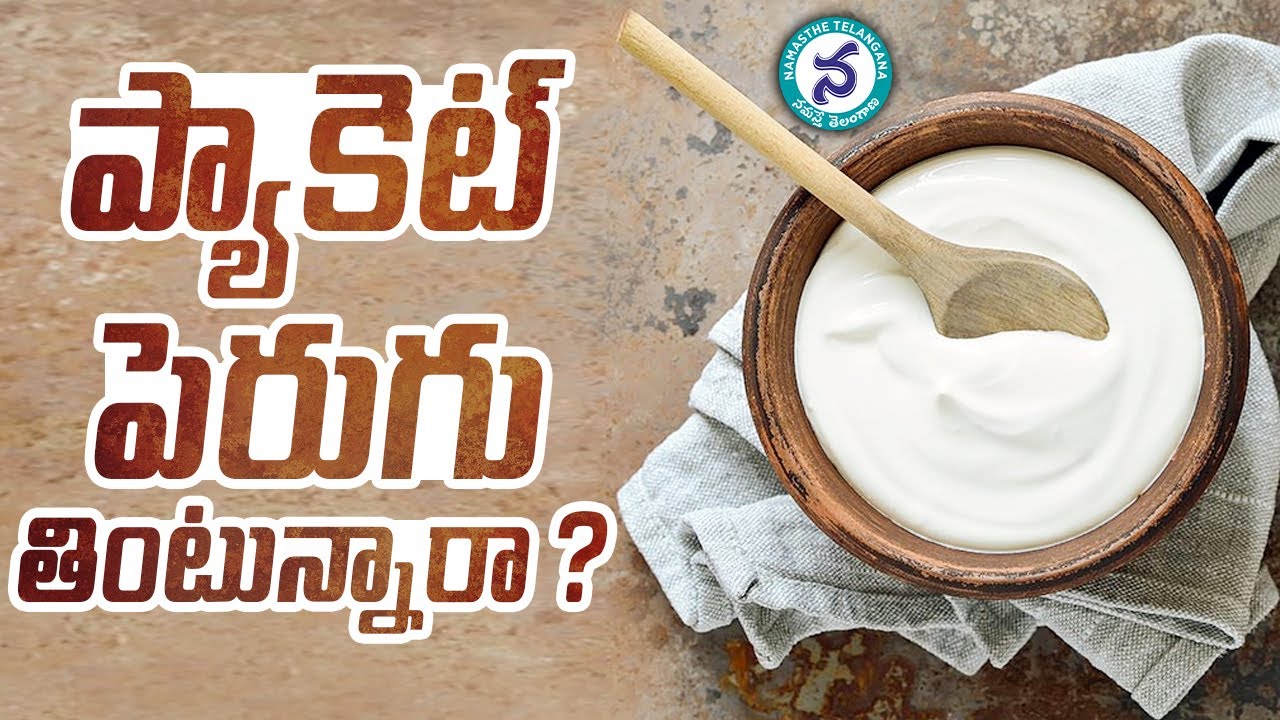 ప్యాకెట్‌ పెరుగుతో తింటున్నారా?