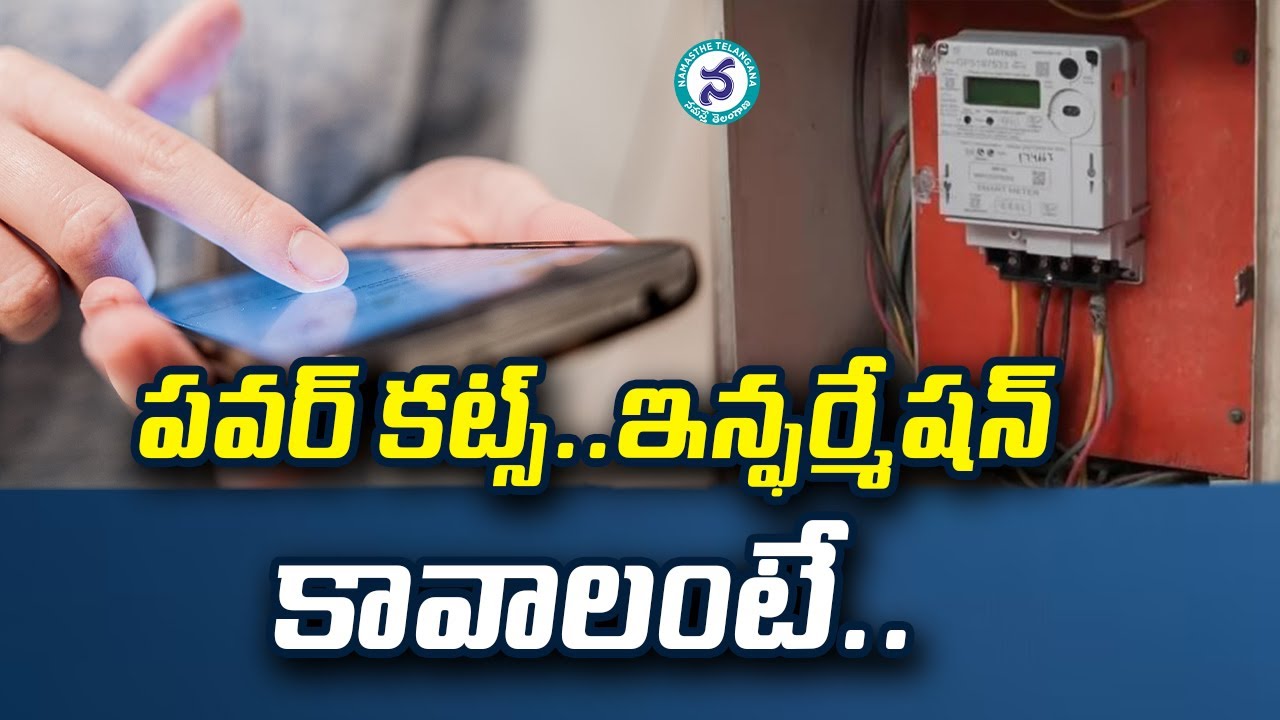 విద్యుత్‌ కోతలపై ముందస్తు సమాచారం తెలుసుకోండిలా..