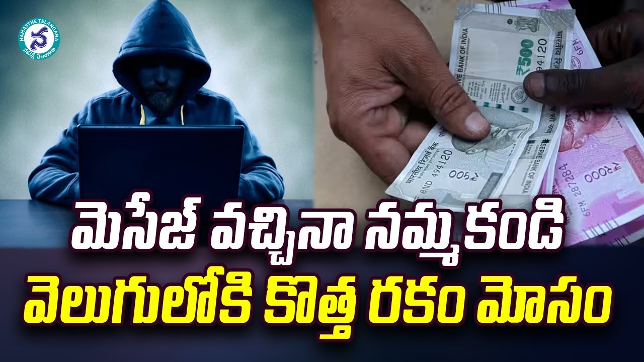 మెసేజ్‌ వచ్చినా నమ్మొద్దు.. వెలుగులోకి కొత్త రకం మోసం