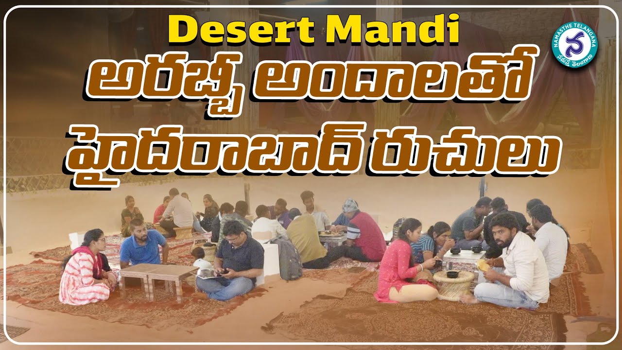 హైదరాబాదుకు ఎడారిని తీసుకొచ్చిన డిజర్ట్ మండీ..