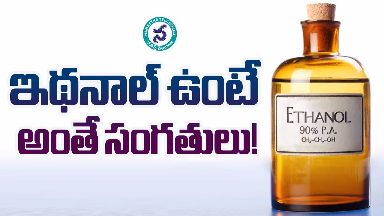 ఇథనాల్ ఉంటే అంతే సంగతులు!