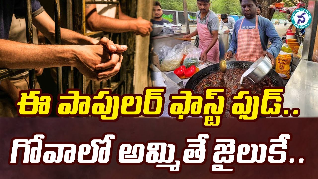 ఈ ఫాస్ట్ ఫుడ్ ఐటెంకి గోవా గుడ్ బై