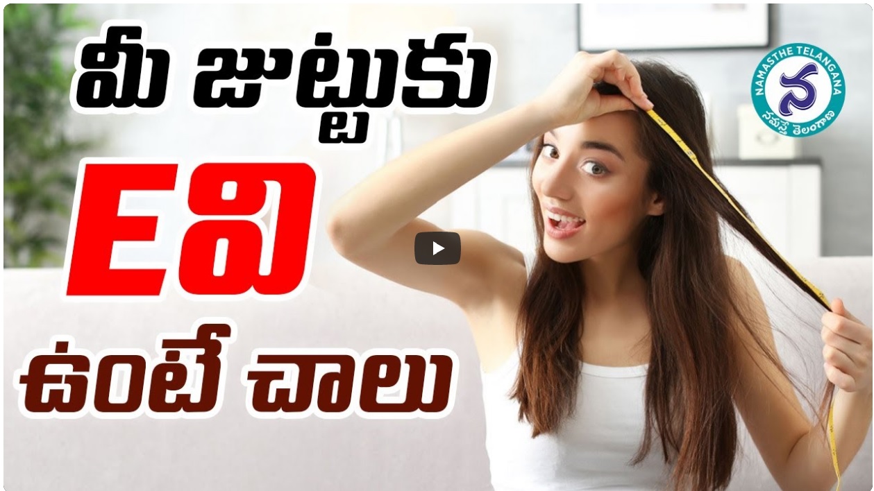 మీ జుట్టు రాలుతుందా…