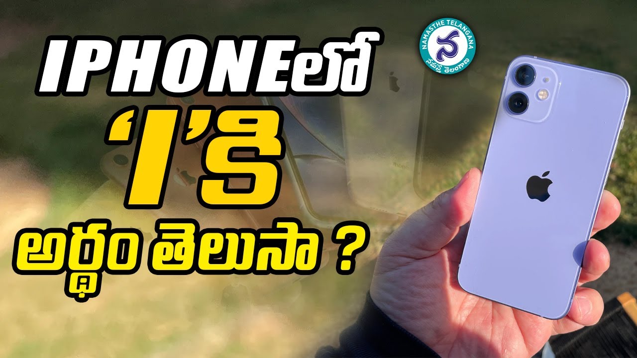 ఐఫోన్‌లో ‘ఐ’ అంటే అర్థమేంటి?