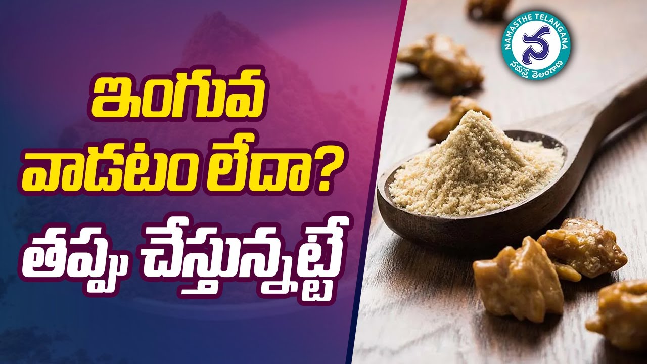 ఇంగువ వాడటం లేదా?Namasthe Telangana