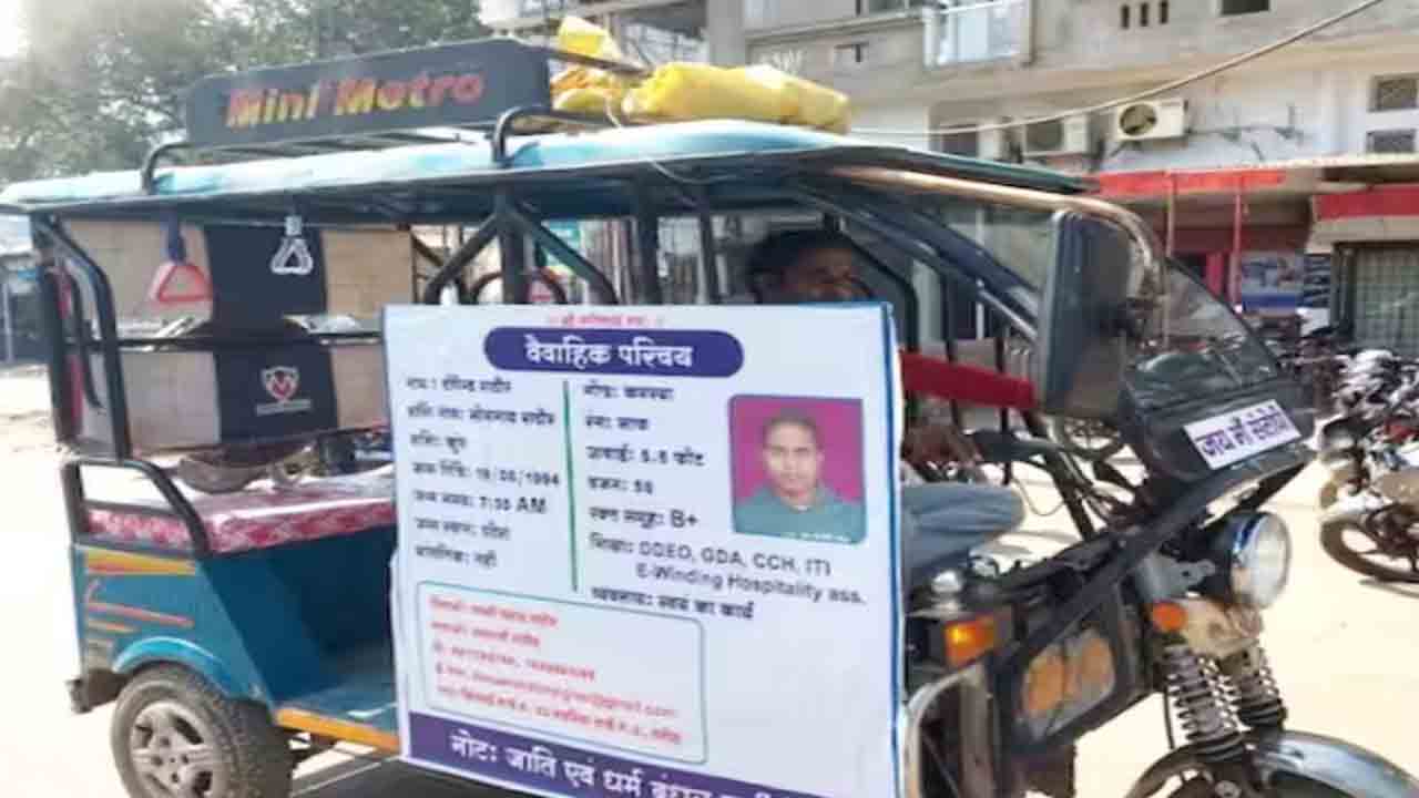 Need A Wife | భార్య కావాలంటూ ఆటోకు హోర్డింగ్‌ పెట్టిన వ్యక్తి.. వధువు కోసం వినూత్న ప్రకటన