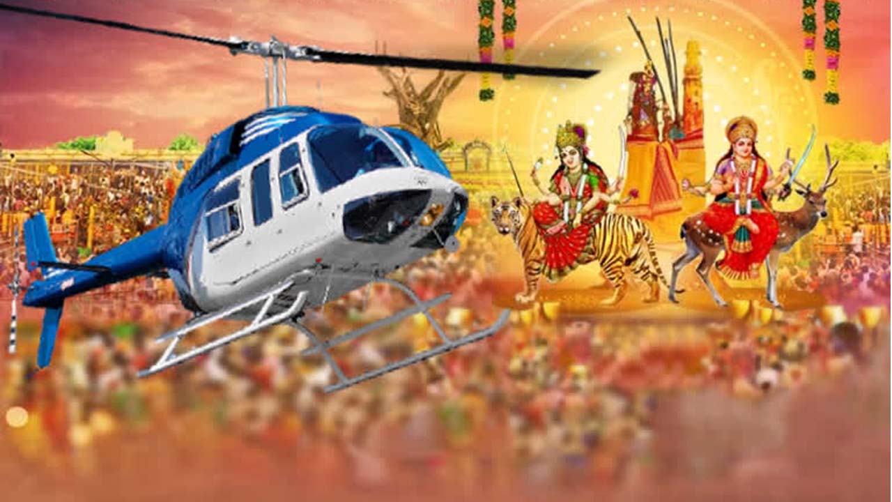 Medaram Jatara | మేడారం వెళ్లేవారికి గుడ్‌న్యూస్‌.. భక్తులకు హెలీకాప్టర్‌ సేవలు..!