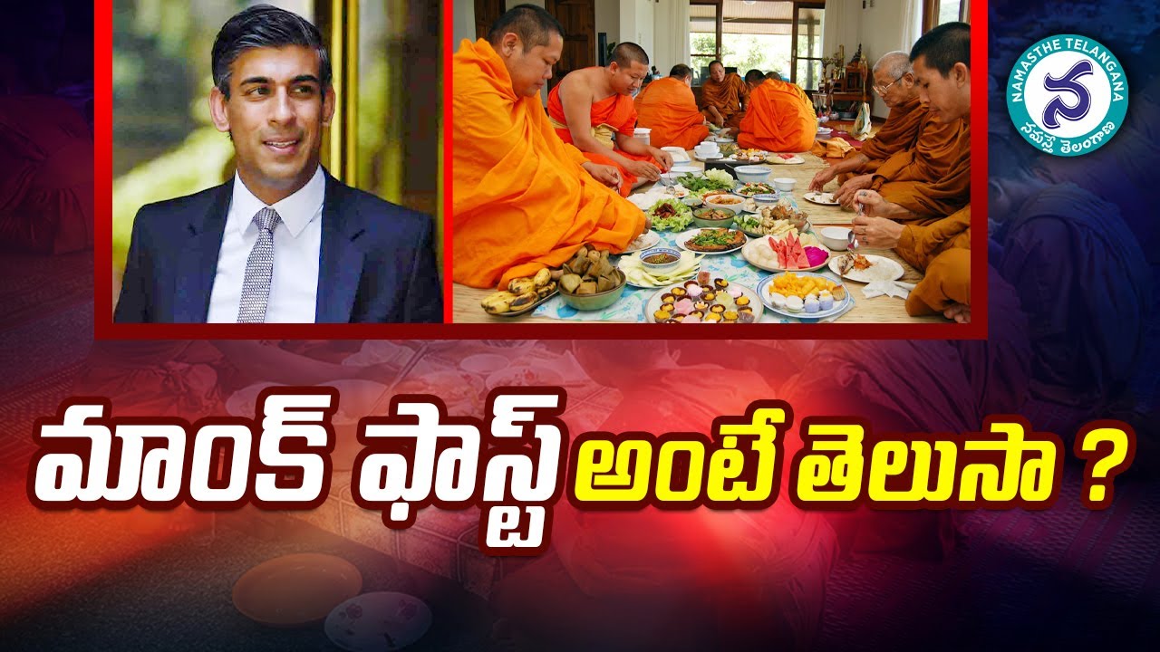 మాంక్‌ ఫాస్ట్‌ అంటే తెలుసా?