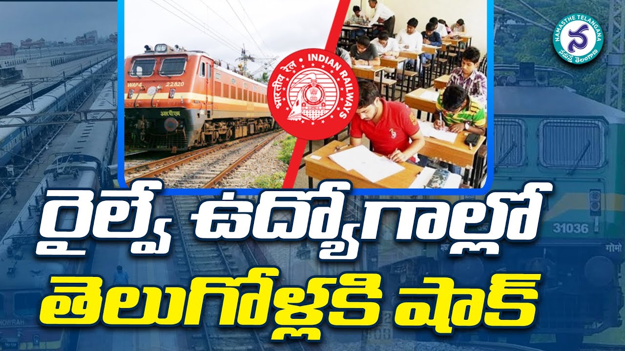 రైల్వే ఉద్యోగాల్లో తెలుగు యువతకి అన్యాయం