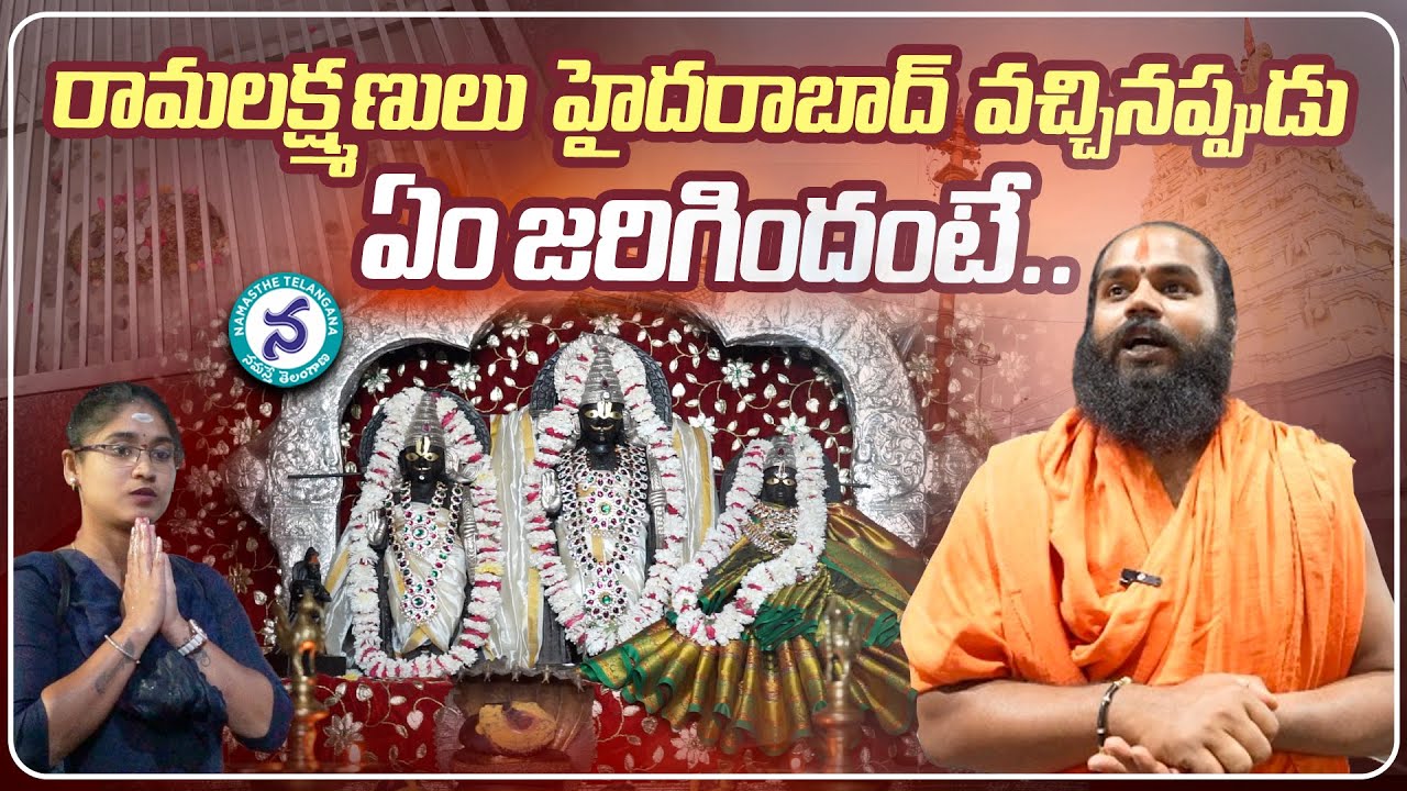 రామలక్ష్మణులు హైదరాబాద్ వచ్చినప్పుడు ఏమైంది?
