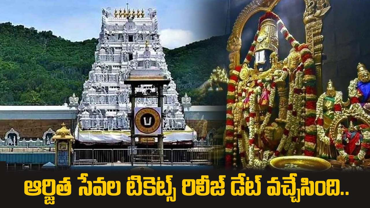 TTD | శ్రీవారి భక్తులకు అలెర్ట్‌.. రేపటి నుంచే ఆర్జిత సేవల కోటా టికెట్ల విడుదల..!