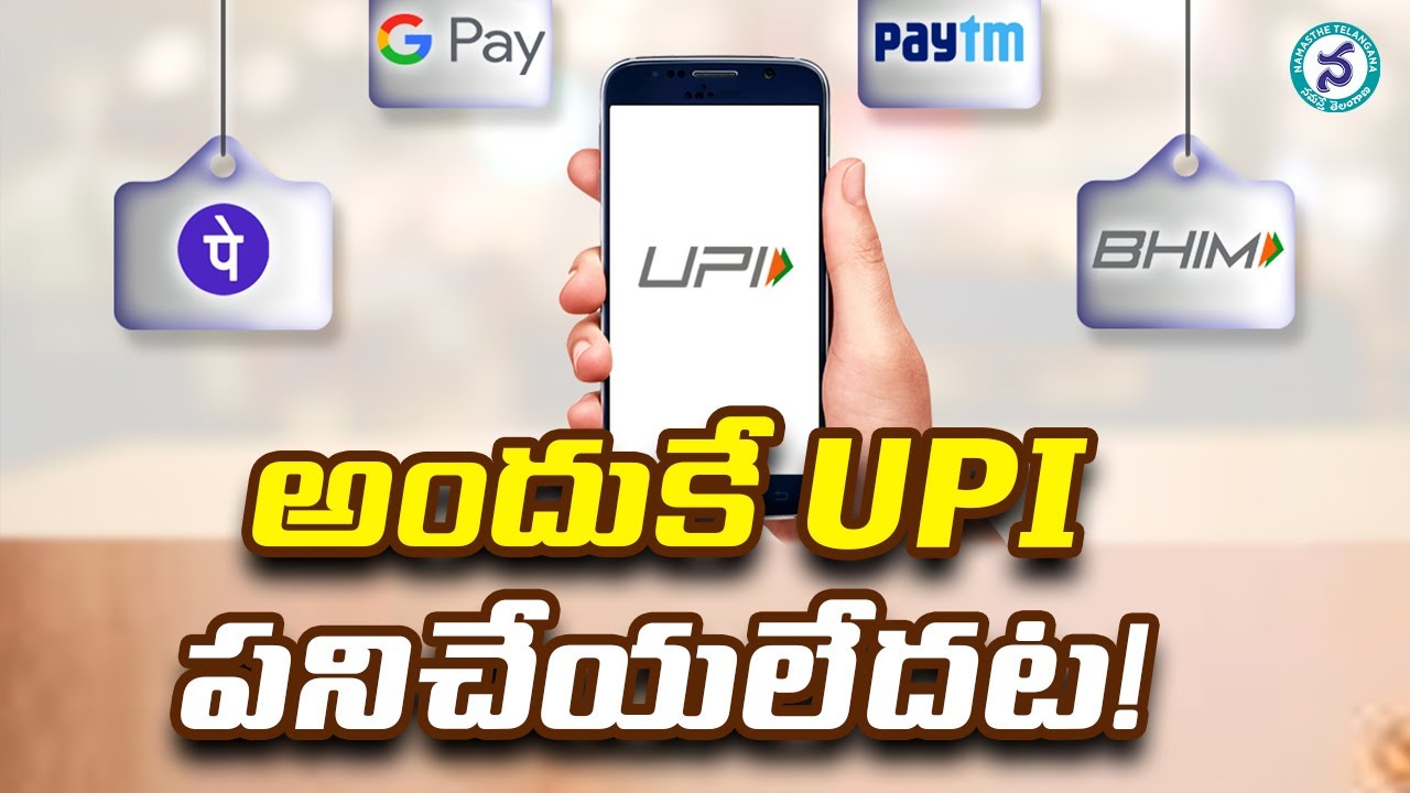 అందుకే UPI పనిచేయలేదట!