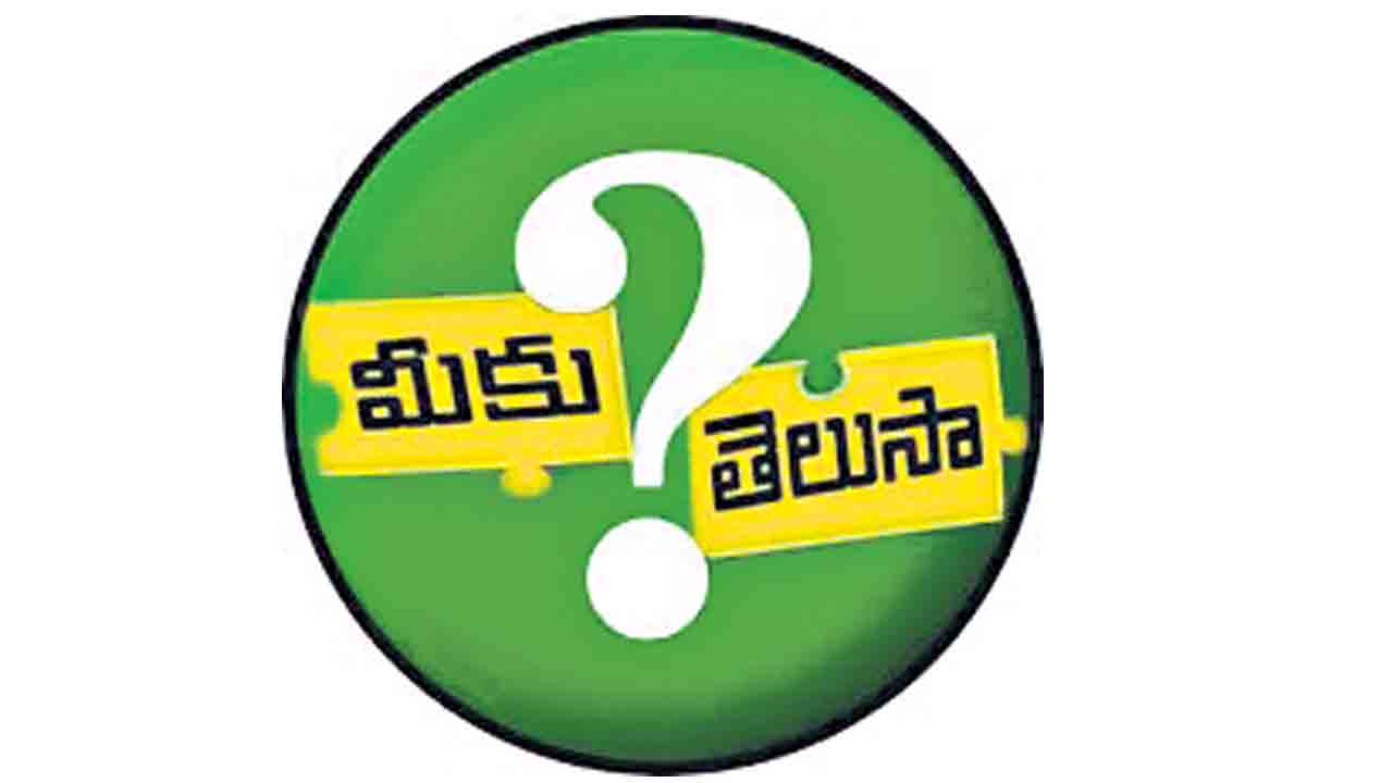 మీకు తేలుసా