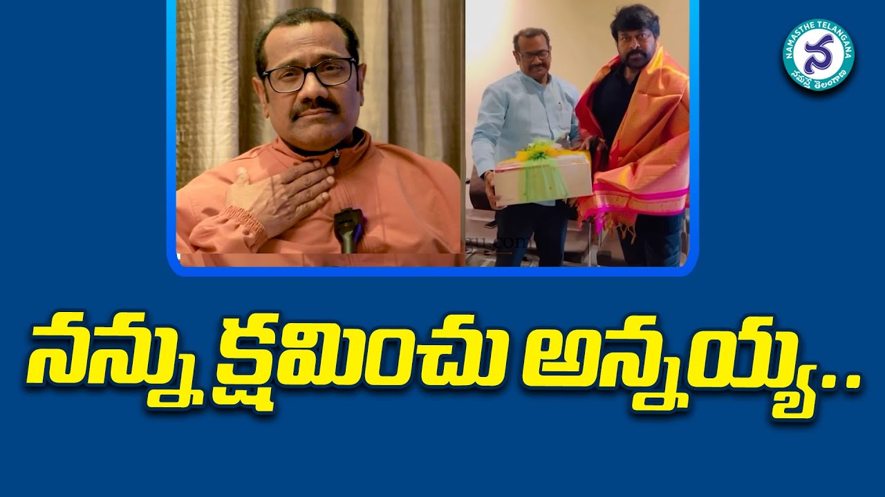 చిరంజీవికి చిన్నికృష్ణ క్ష‌మాప‌ణ‌లు