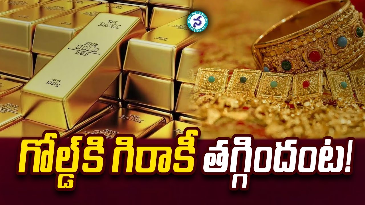 గోల్డ్‌కి గిరాకీ త‌గ్గిందంట‌
