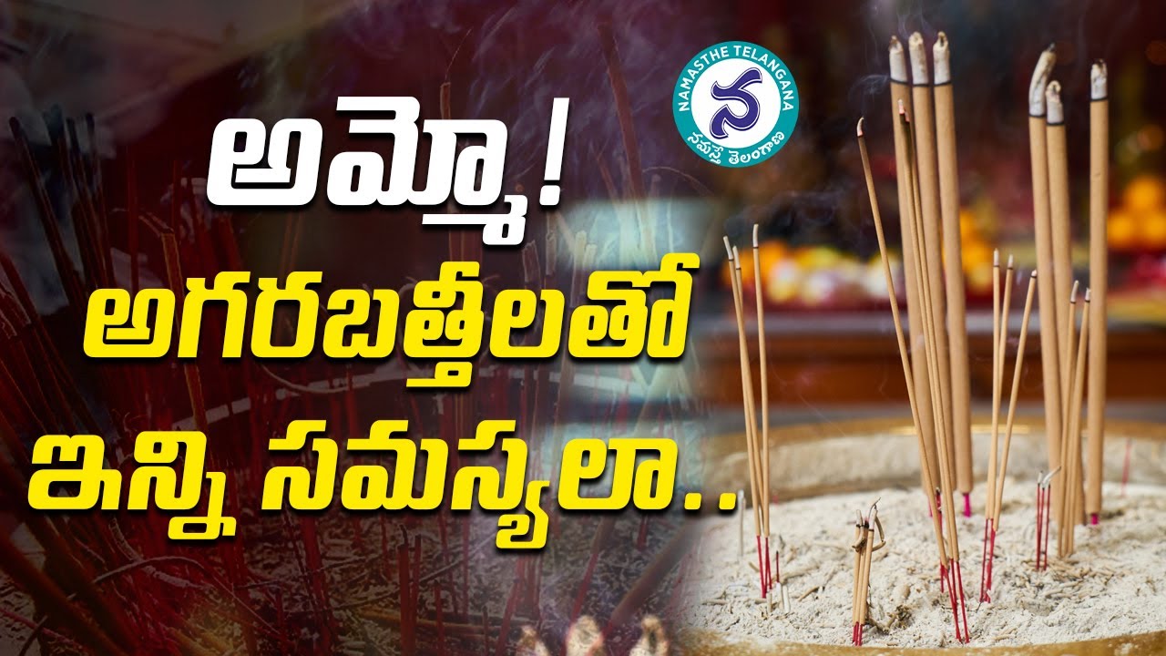 అమ్మో! అగ‌ర‌బ‌త్తీల‌తో ఇన్ని స‌మ‌స్య‌లా ?