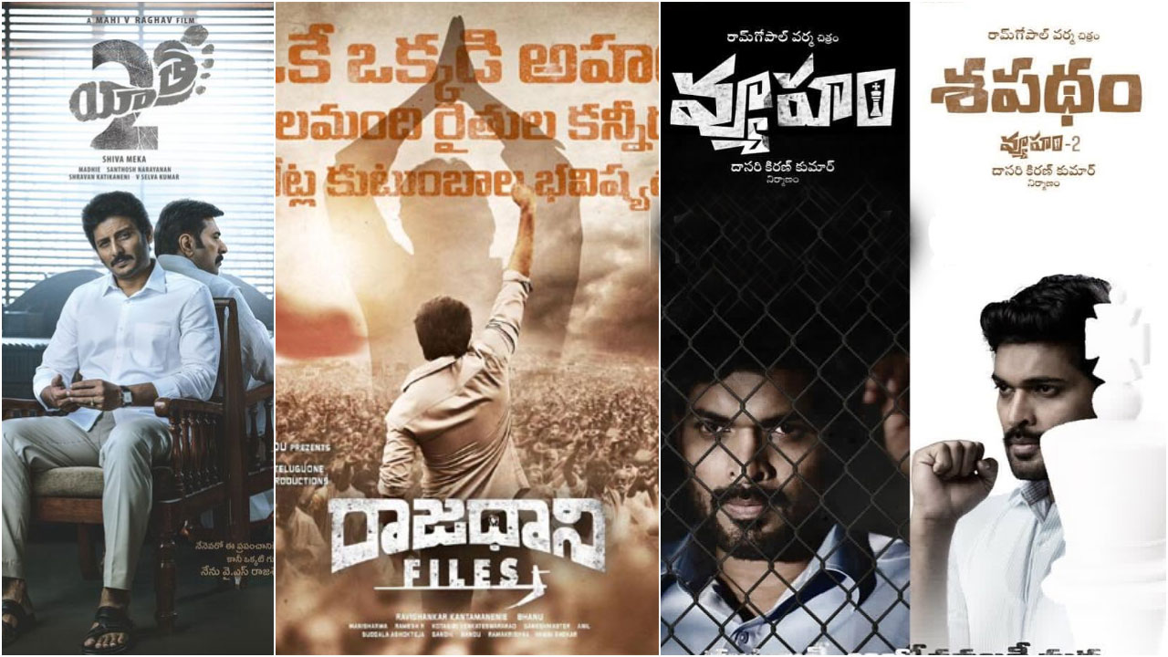 AP Politics | ఏపీలో పోటీపడుతున్న రాజకీయ సినిమాలు.. పై చేయి ఎవరిదో..!