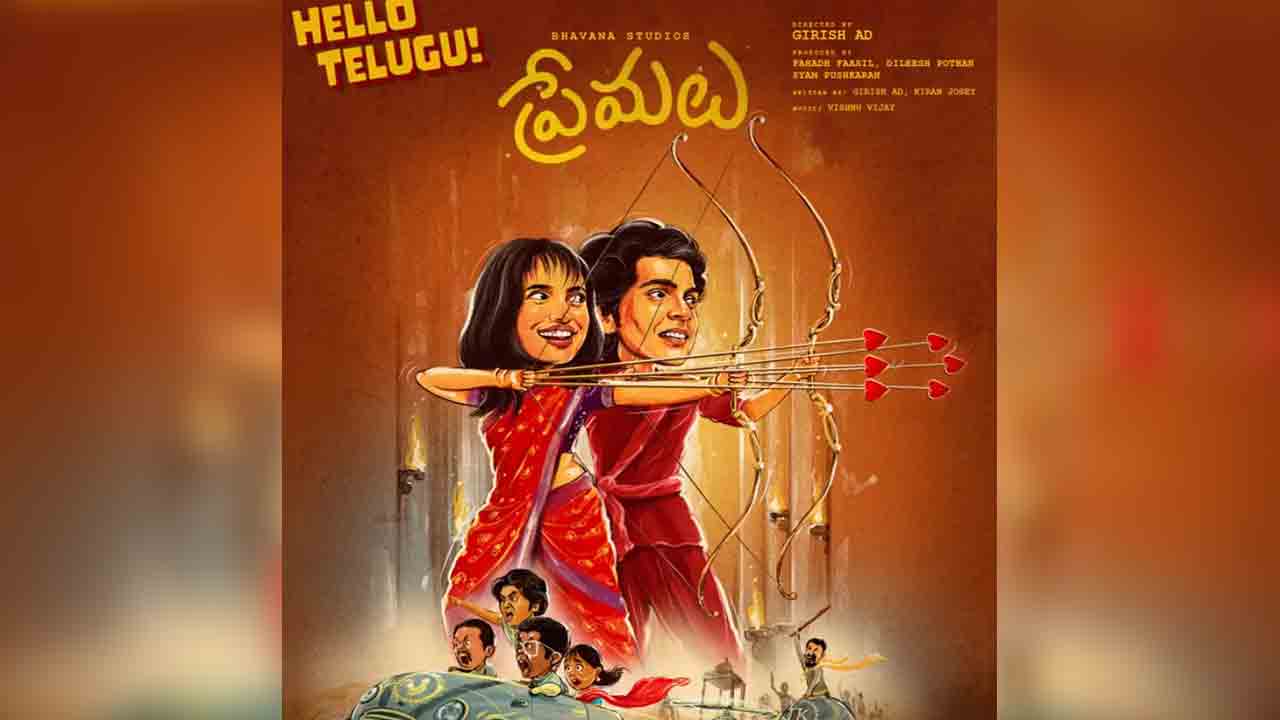 Premalu Movie | తెలుగులోకి వ‌చ్చేస్తున్న మ‌ల‌యాళీ బ్లాక్ బ‌స్ట‌ర్ ‘ప్రేమ‌లు’