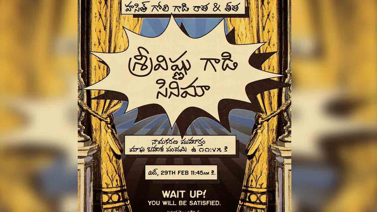 Sree Vishnu | హసిత్ గోలి గాడి రాత తీతలో శ్రీవిష్ణు కొత్త సినిమా.. రేపే నామకరణం