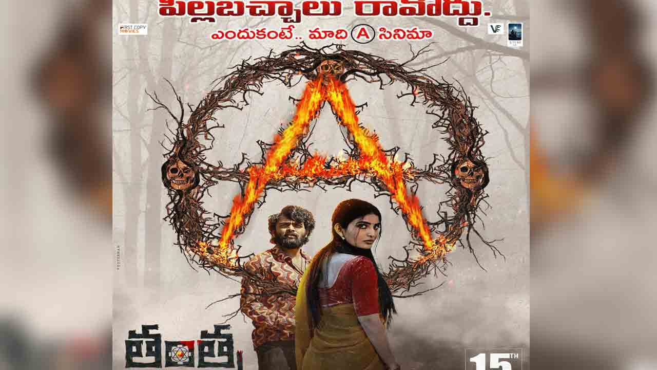 Tantra Movie | పిల్ల‌బ‌చ్చాలు ఈ సినిమాకు రావోద్దు.. సెన్సార్ కంప్లీట్ చేసుకున్న ‘తంత్ర’