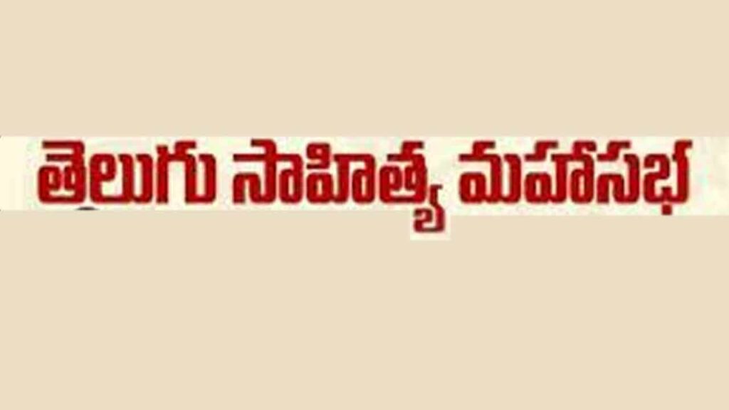 Telugu Sahityya Maha Sabha