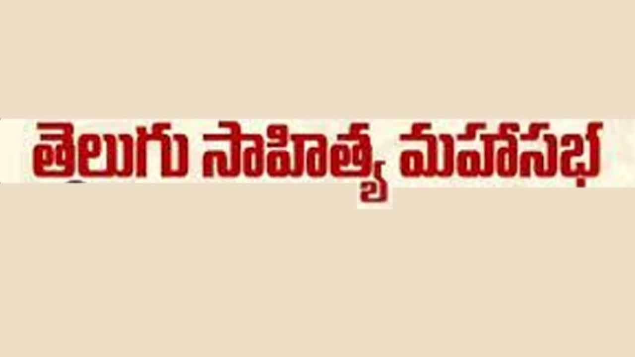 తెలుగు సాహిత్య మహాసభ – 2024