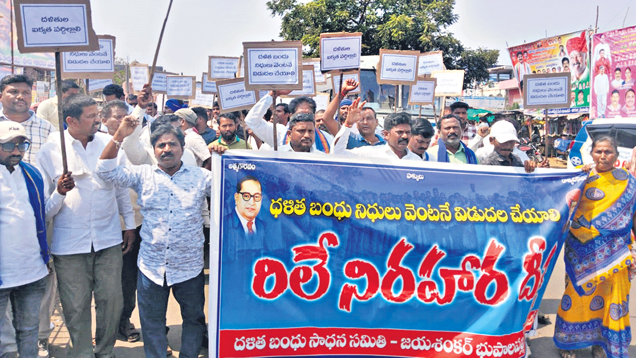 దళితబంధు నిధులు విడుదల చేయాలి