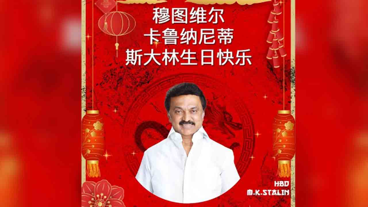 BJP’s Mandarin Wish For Stalin | స్టాలిన్‌కు చైనా భాషలో పుట్టిన రోజు శుభాకాంక్షలు చెప్పిన బీజేపీ..   ఎందుకంటే?