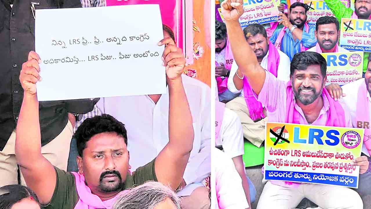 ఎల్‌ ఆర్‌ఎస్‌ ఫీజుపై బీఆర్‌ఎస్‌ కదం