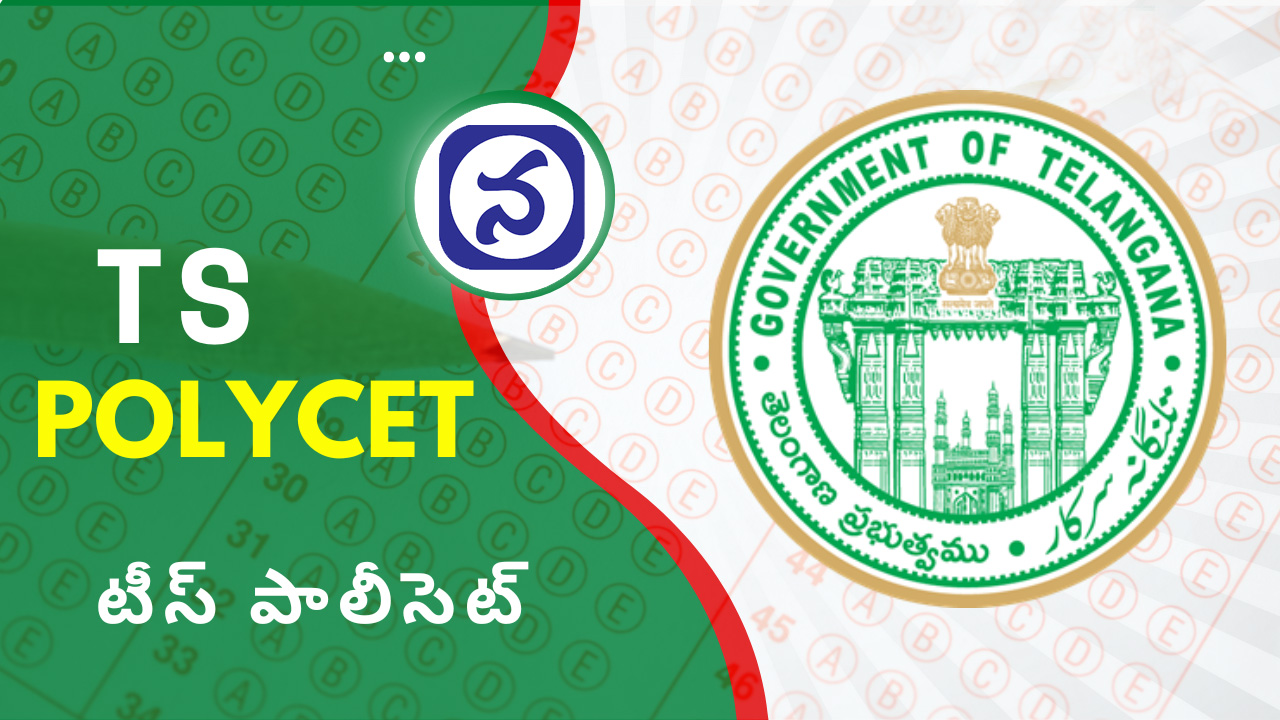 TS POLYCET | పాలీసెట్ అభ్యర్థులకు అలెర్ట్..! ఎంట్రెన్స్ ఎగ్జామ్ డేట్ మారింది..!