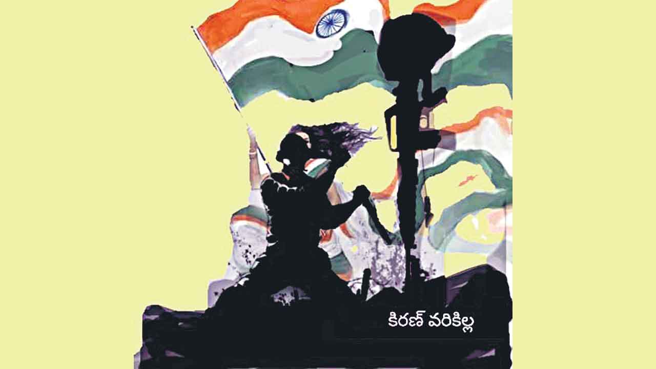 ఓ భారత సైనికుడా!