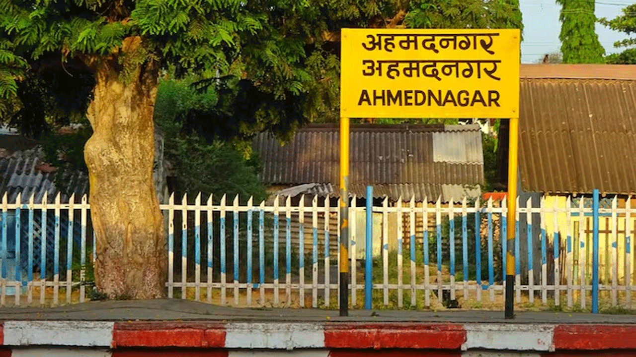Ahmednagar | ఇక అహ‌ల్యాన‌గ‌ర్‌గా అహ్మ‌ద్‌న‌గ‌ర్ : పేరు మార్పున‌కు మ‌హా స‌ర్కార్ ఆమోదం