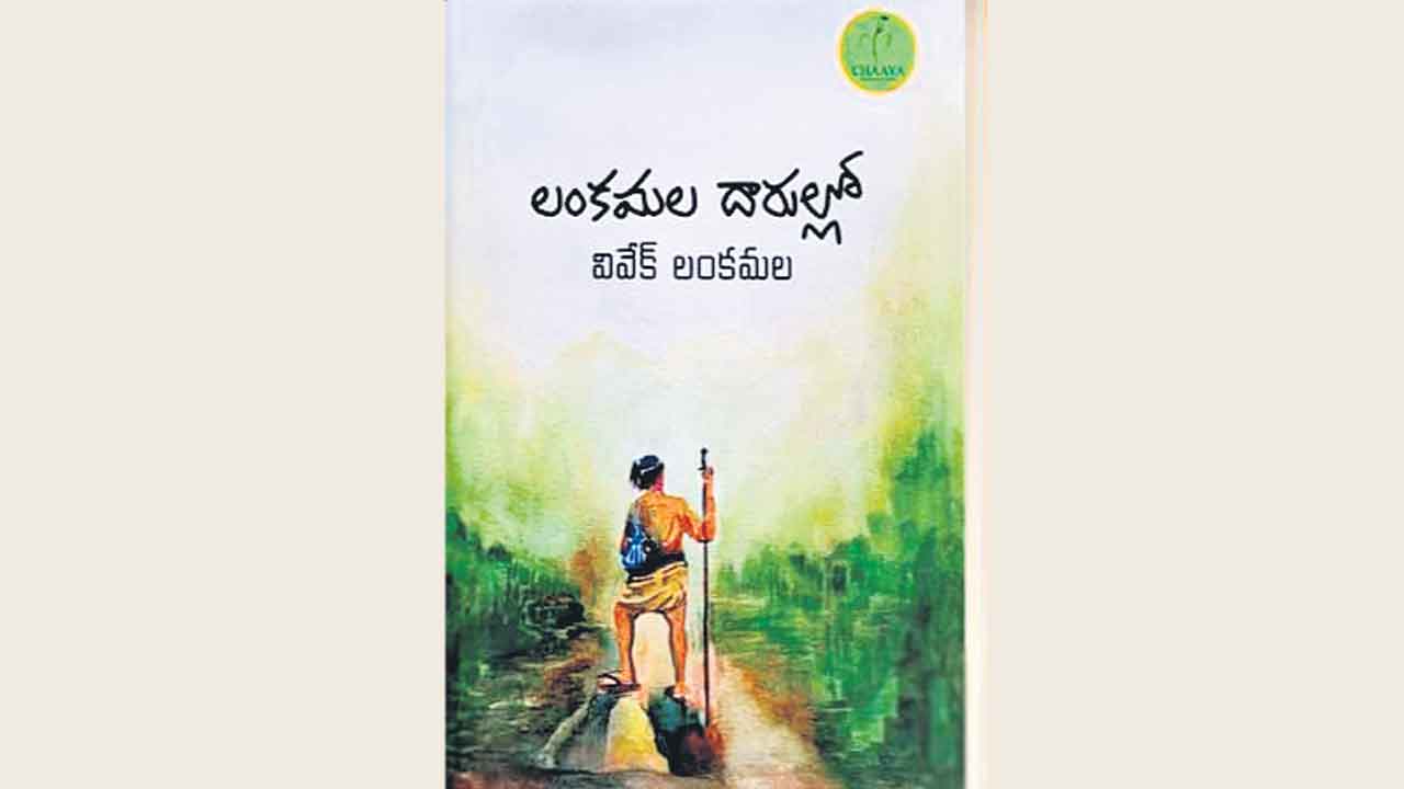 లంకమల దారుల్లో.. వానజల్లుల్లో నడుద్దాం