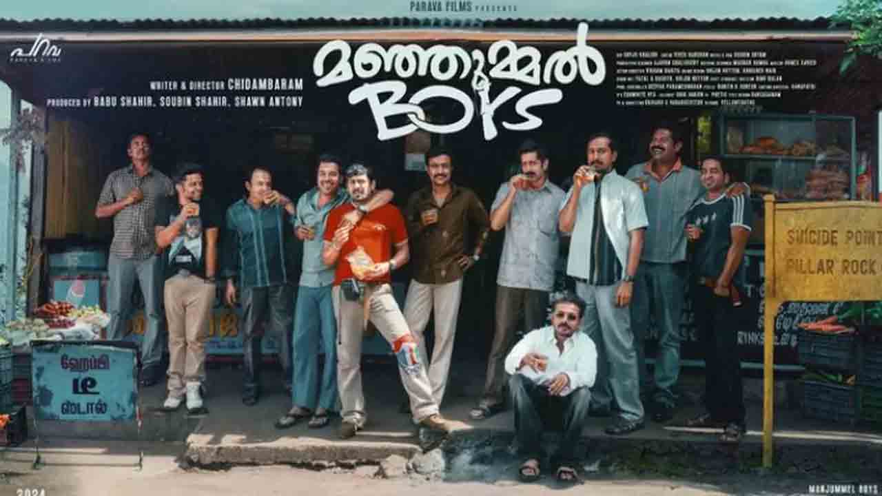 Manjummel Boys | మాలీవుడ్లో రికార్డు.. 10 రోజుల్లో రూ. 100 కోట్ల మార్క్ దాటిన ‘మంజుమ్మెల్ బాయ్స్’