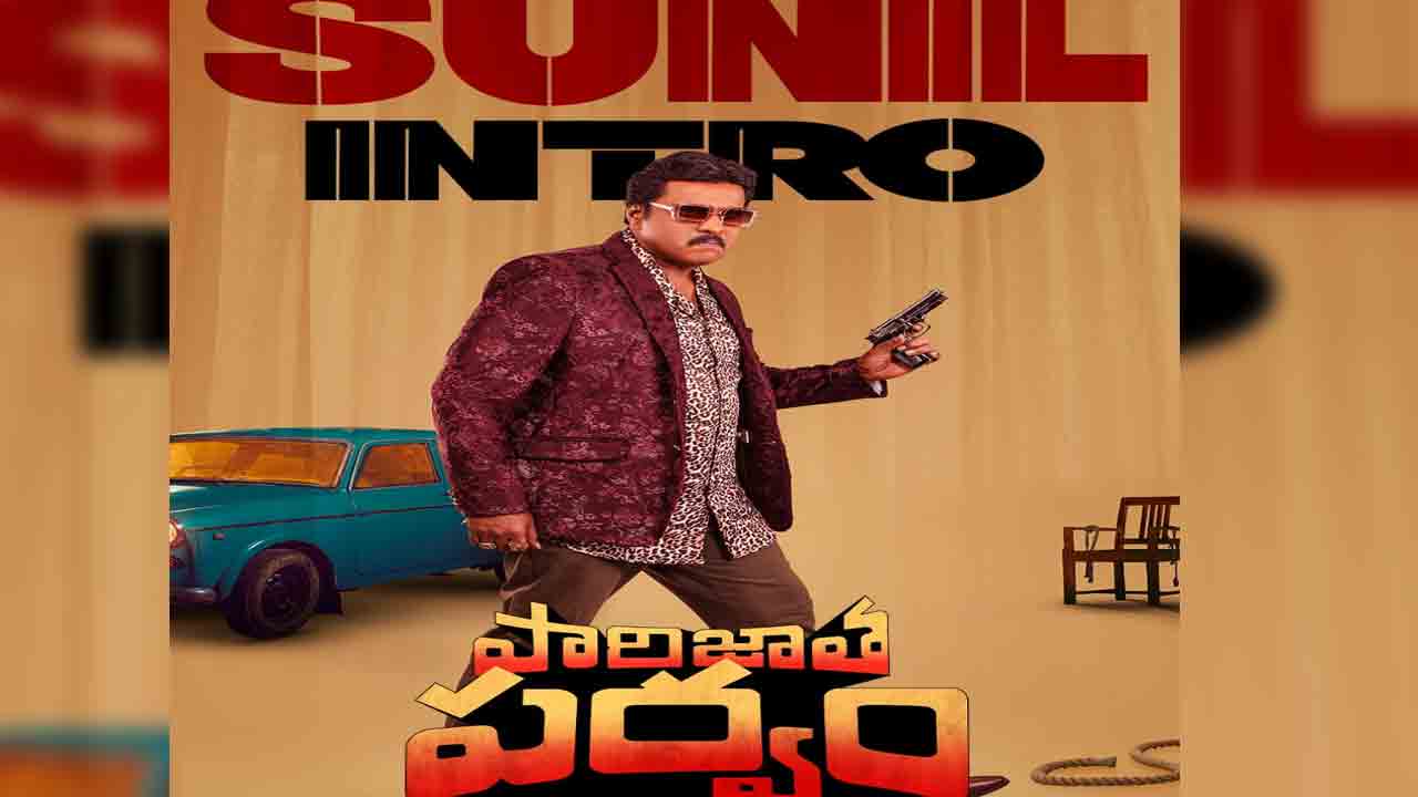 Paarijatha Parvam | ‘పారిజాత పర్వం’ నుంచి సునీల్ ఇంట్రో వీడియో