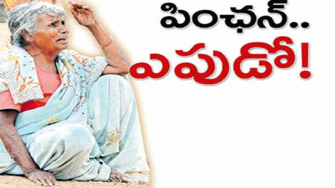పింఛన్ల పెంపు ఎప్పుడో?