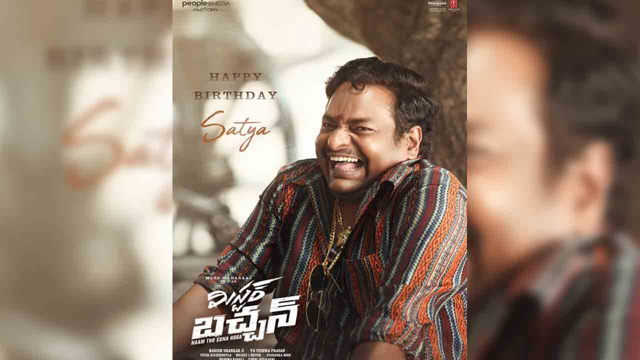 Mr Bachchan Movie | క‌మెడియ‌న్ స‌త్యకు బ‌ర్త్‌డే విషెస్ తెలిపిన ‘మిస్టర్‌ బచ్చన్‌’ టీమ్