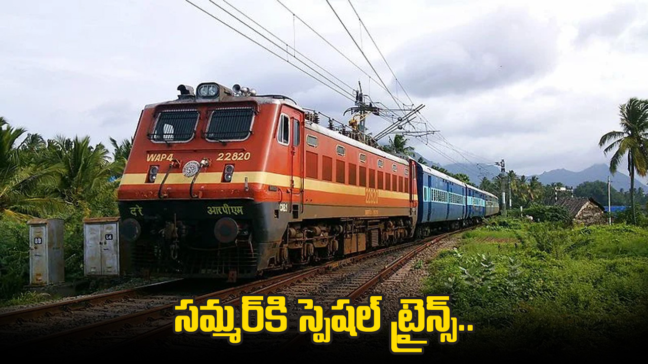 SCR | రైల్వే ప్రయాణికులకు గుడ్‌న్యూస్‌.. సమ్మర్‌ నేపథ్యంలో 48 ప్రత్యేక రైళ్లను ప్రకటించిన దక్షిణ మధ్య రైల్వే