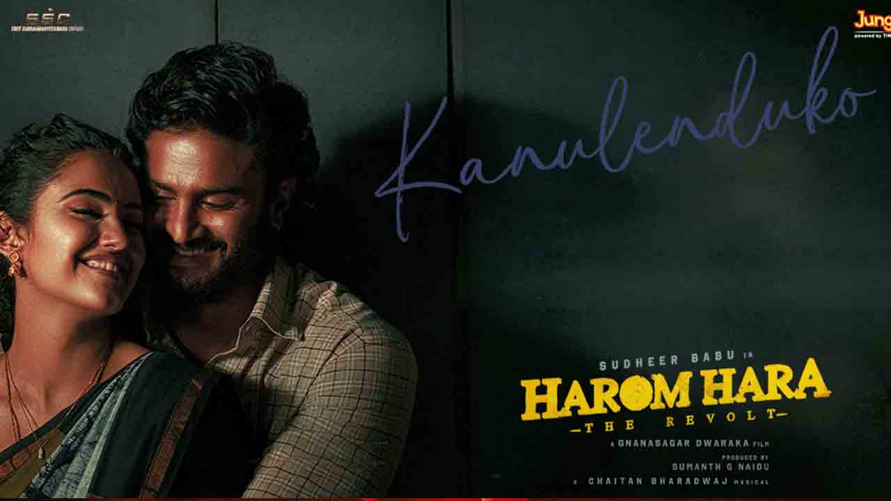 Harom hara | సుధీర్‌బాబు హరోం హర నుంచి కనులెందుకో సాంగ్ ప్రోమో