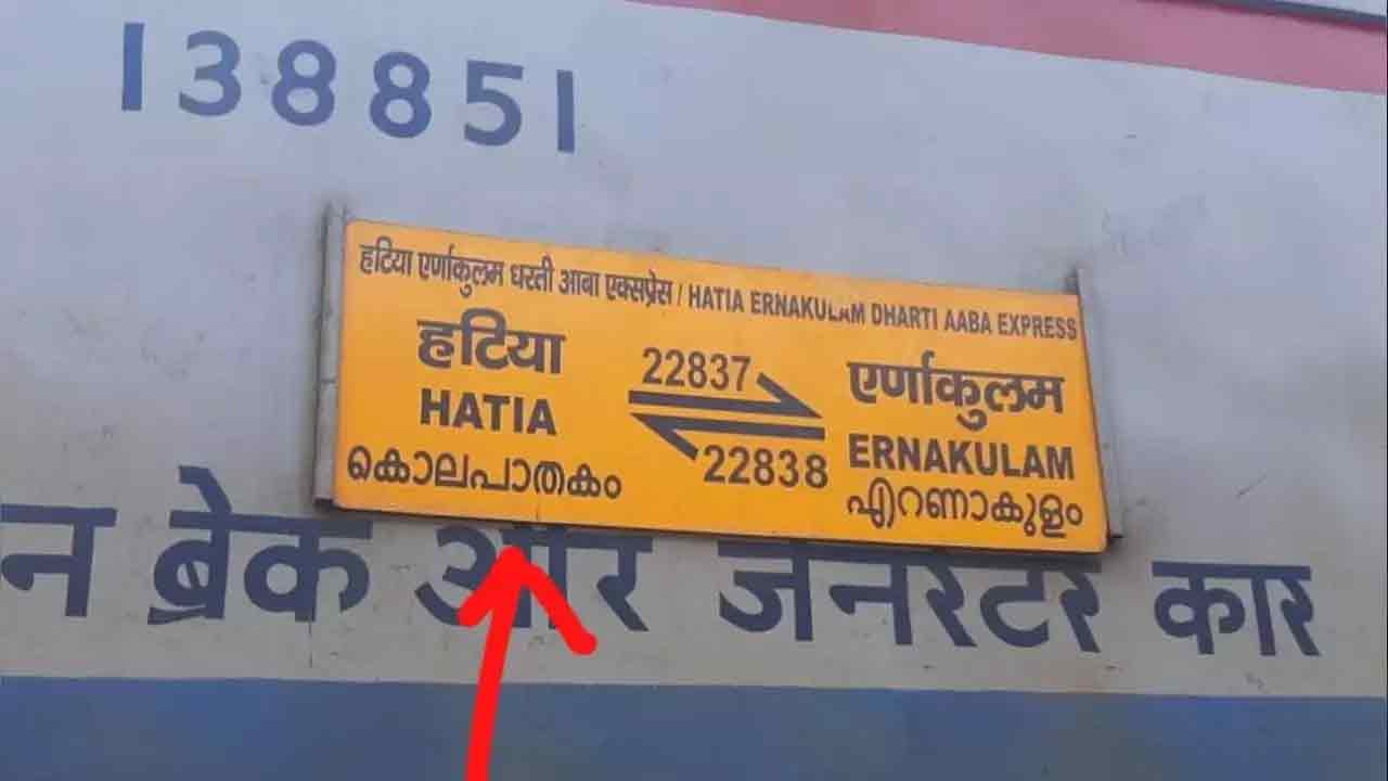 Hatia express | తప్పుడు అనువాదంతో తప్పని అవమానం.. గూగుల్‌ను నమ్మి రైలు పేరును హంతకుడి ఎక్స్‌ప్రెస్‌గా మార్చారు!