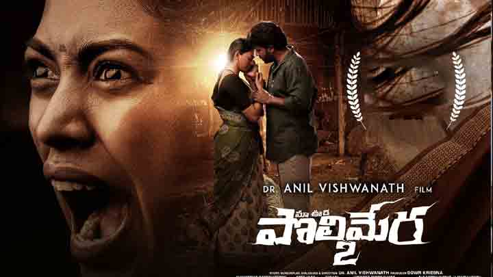 Ma Oori Polimera 2 | మా ఊరి పొలిమేర 2కు అరుదైన గౌరవం.. హ్యాపీమూడ్‌లో సత్యం రాజేశ్‌ టీం