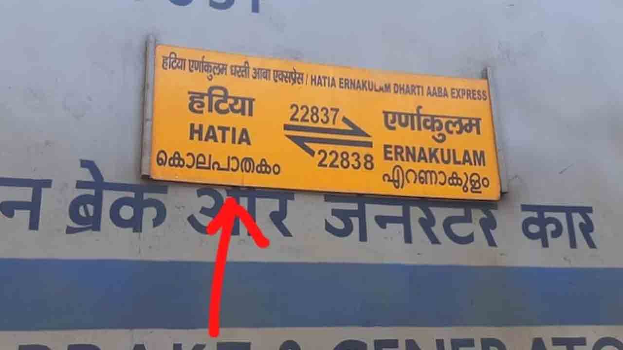 Murder express | నగరం పేరు తప్పుగా అనువాదం.. ‘మర్డర్ ఎక్స్‌ప్రెస్’గా మారిన రైలు