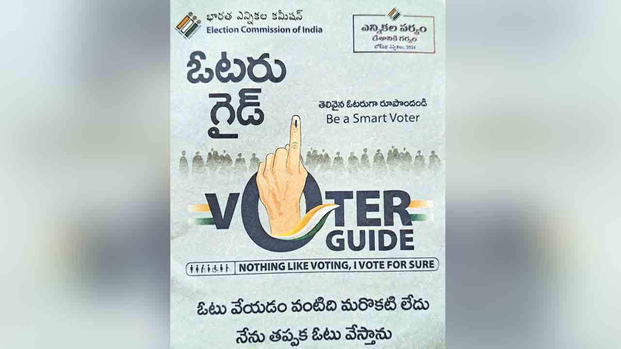 ఇంటింటికీ ఓటరు గైడ్‌