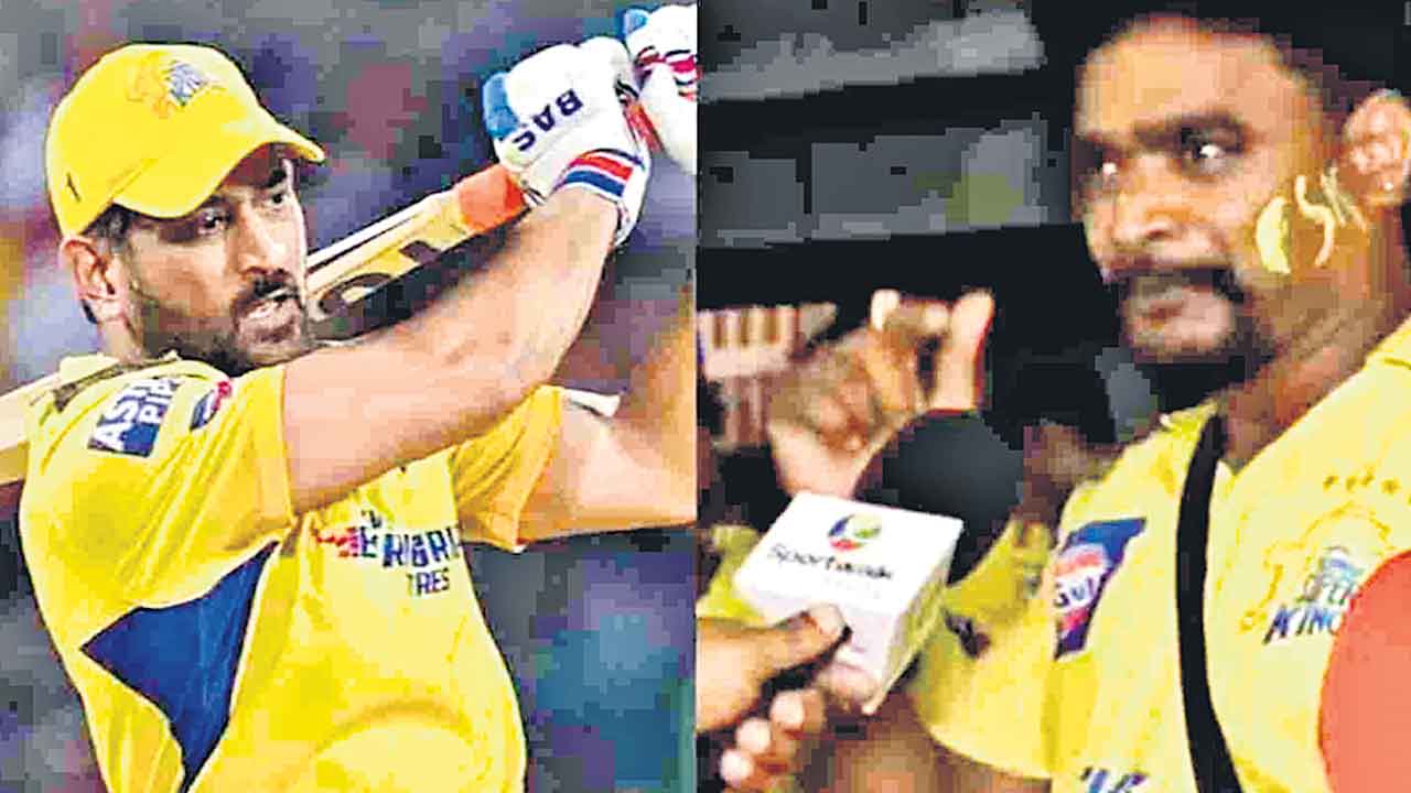 MS Dhoni | పిల్లల స్కూల్‌ ఫీజు ఐపీఎల్‌ మ్యాచ్‌కు.. ధోనీని చూసేందుకు 64వేల ఖర్చు చేసిన వీరాభిమాని