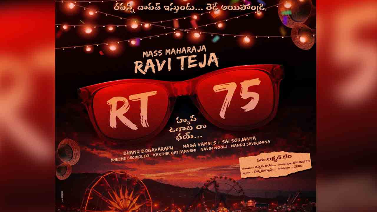 Raviteja 75 Movie | ‘రవన్న దావత్ ఇస్తుండు రెడీ అయిపోండ్రి’.. తెలంగాణ బ్యాక్‌డ్రాప్‌లో రవితేజ కొత్త సినిమా