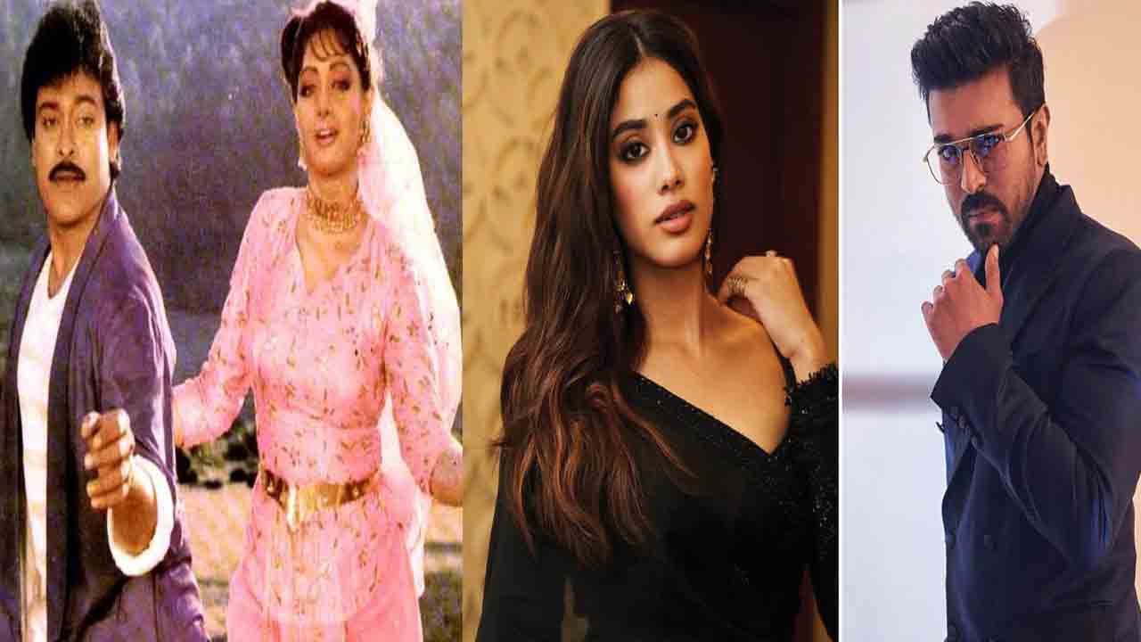 Megastar Chiranjeevi | రామ్‌చ‌ర‌ణ్, జాన్వీ క‌పూర్ ఆ సినిమా సీక్వెల్‌ చేస్తే చూడాలని ఉంది : చిరంజీవి